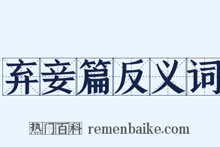 弃妾篇反义词是什么意思的图片